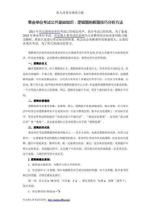 事业单位考试公共基础知识：逻辑题的解题技巧分析方法