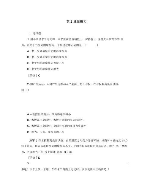 (新课标)2020届高考物理一轮总复习课时跟踪训练5第二章相互作用第2讲摩擦力(必修1)