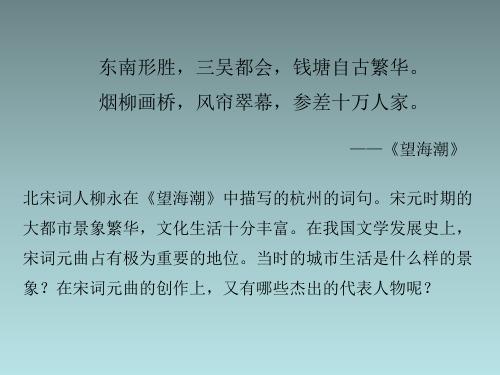 人教版部编七年级历史下册第12课宋元时期的都市和文化课件 (共41张PPT)