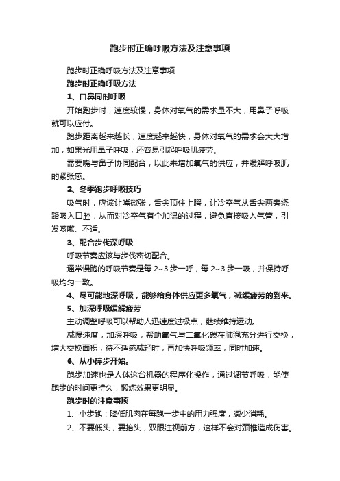 跑步时正确呼吸方法及注意事项