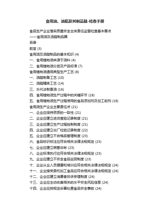 食用油、油脂及其制品篇-检查手册