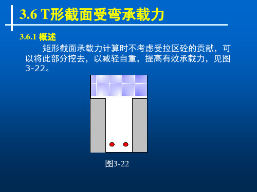 第3章3T形截面