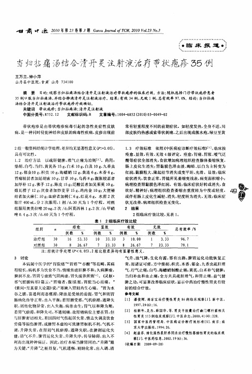 当归拈痛汤结合清开灵注射液治疗带状疱疹35例