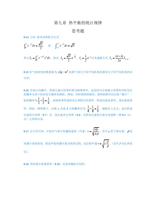 大学物理答案 9.第九章