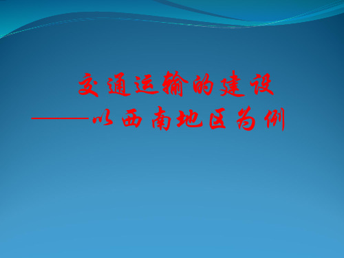 【高中地理】高考复习交通运输的建设──以西南地区为例ppt