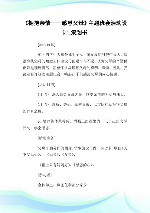 拥抱亲情——感恩父母主题班会活动设计策划书.doc