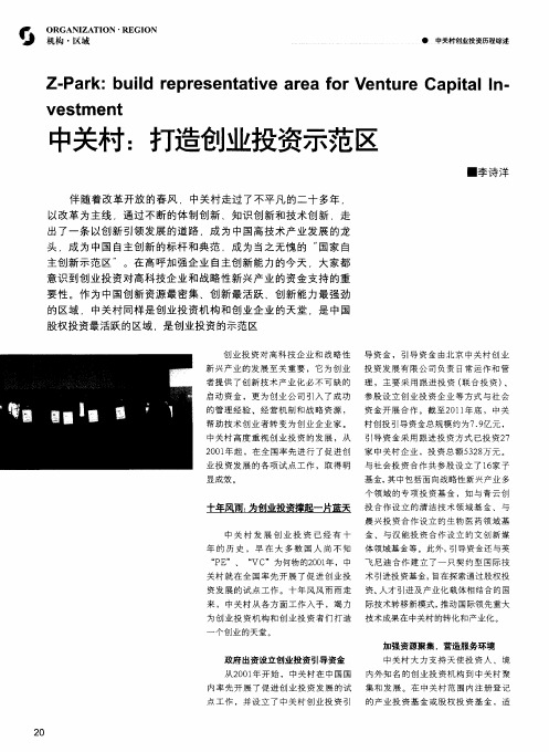 中关村：打造创业投资示范区