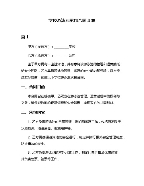 学校游泳池承包合同4篇