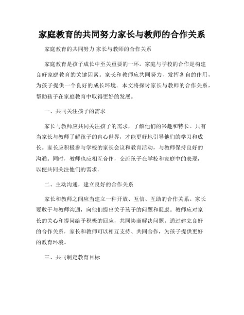 家庭教育的共同努力家长与教师的合作关系