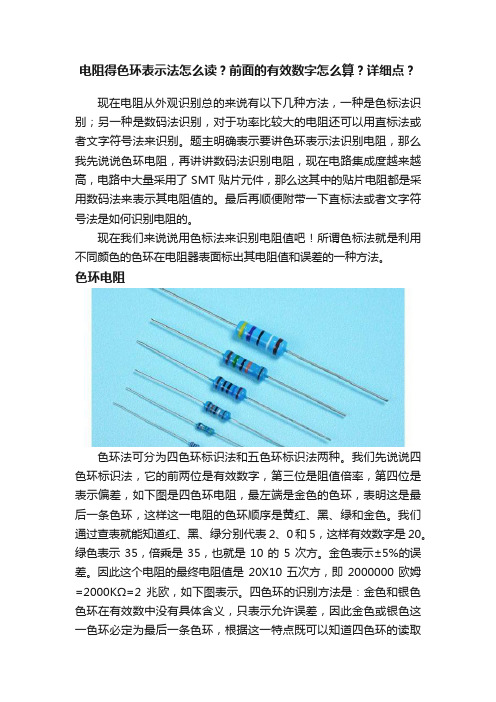 电阻得色环表示法怎么读？前面的有效数字怎么算？详细点？