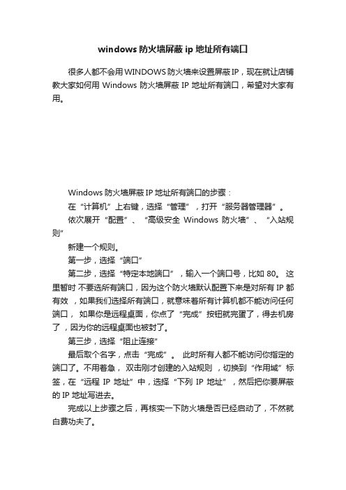 windows防火墙屏蔽ip地址所有端口