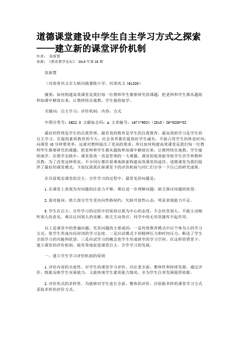 道德课堂建设中学生自主学习方式之探索——建立新的课堂评价机制   