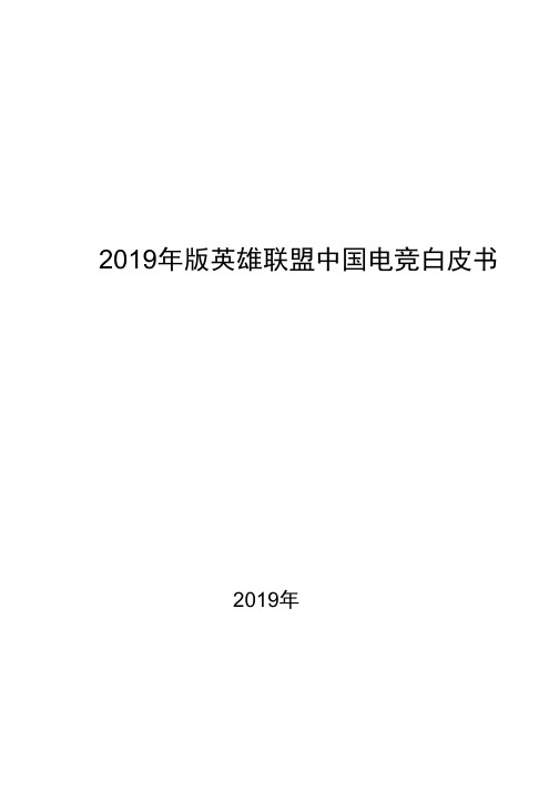 2019年版英雄联盟中国电竞白皮书