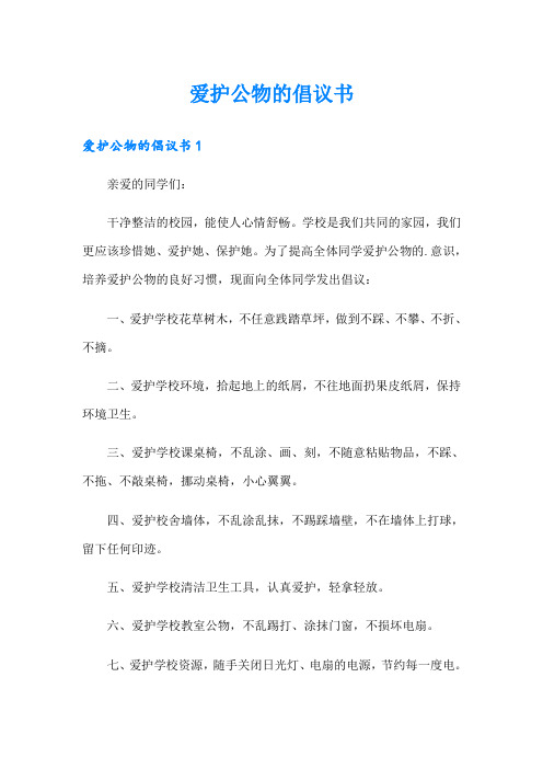 (多篇)爱护公物的倡议书