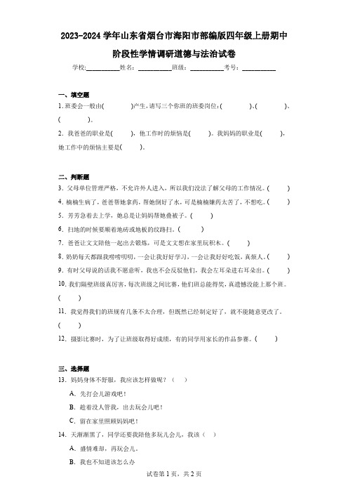 2023-2024学年山东省烟台市海阳市部编版四年级上册期中阶段性学情调研道德与法治试卷