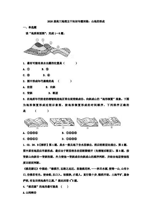 2020届高三地理主干知识专题训练：山地的形成