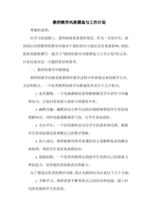 教师教学风格塑造与工作计划