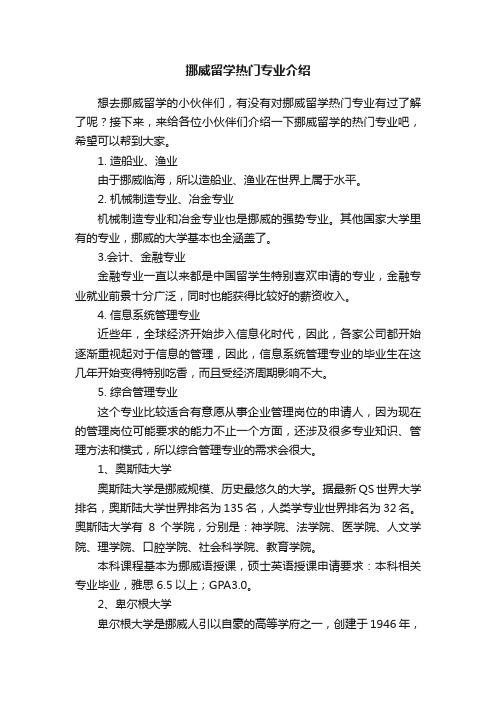 挪威留学热门专业介绍