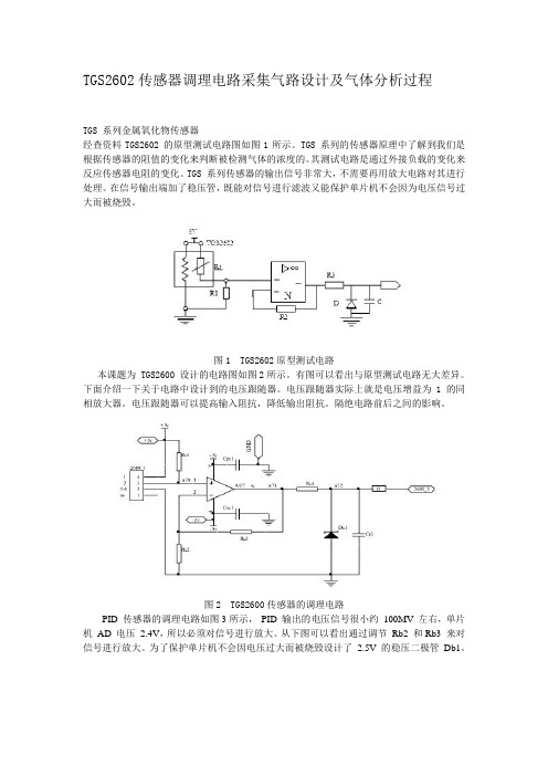 TGS2602传感器调理电路采集气路设计及气体分析过程