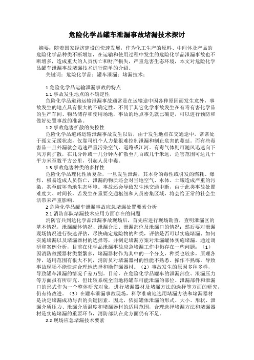 危险化学品罐车泄漏事故堵漏技术探讨