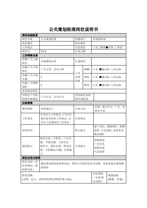 公关策划经理岗位说明书