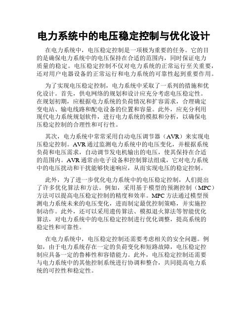 电力系统中的电压稳定控制与优化设计