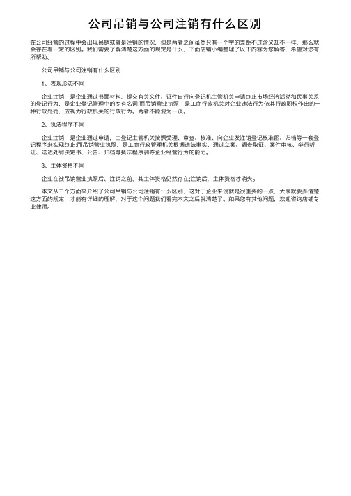 公司吊销与公司注销有什么区别