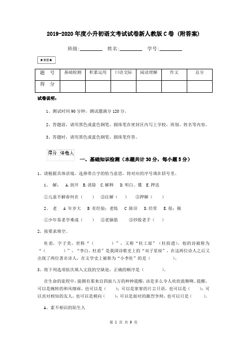 2019-2020年度小升初语文考试试卷新人教版C卷 (附答案)