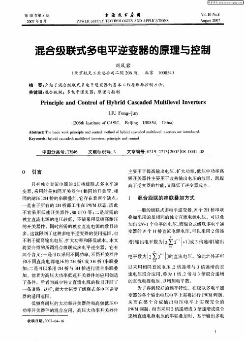 混合级联式多电平逆变器的原理与控制