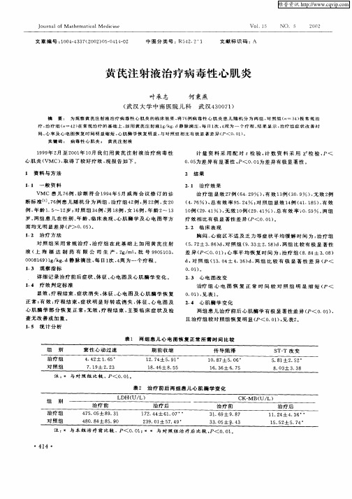 黄芪注射液治疗病毒性心肌炎