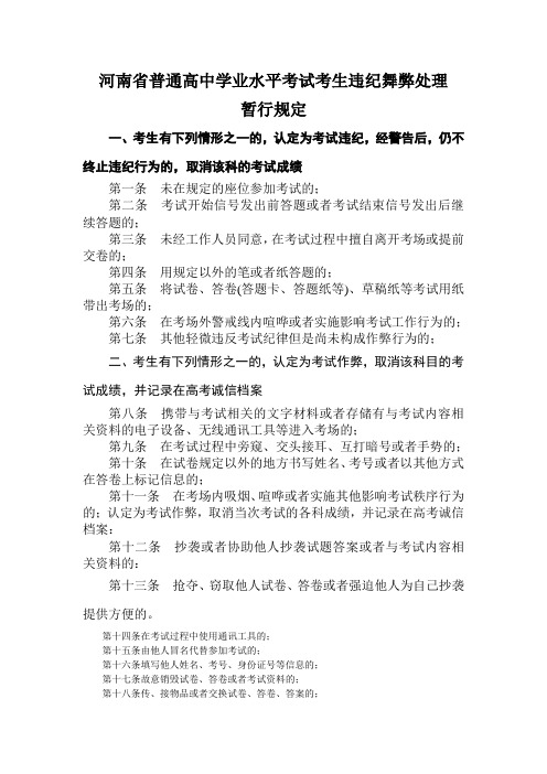 河南省普通高中学业水平考试考生违纪舞弊处理暂行规定