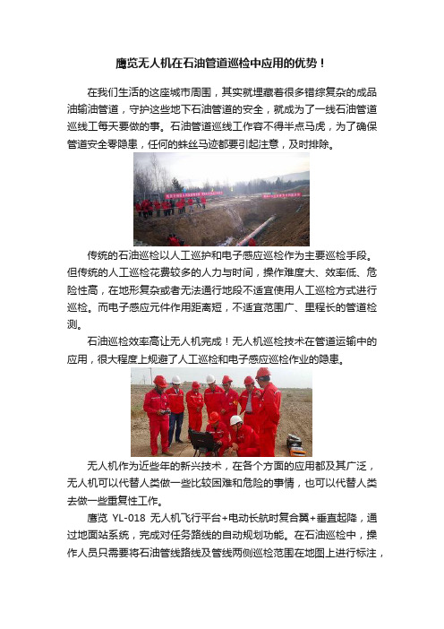 鹰览无人机在石油管道巡检中应用的优势！