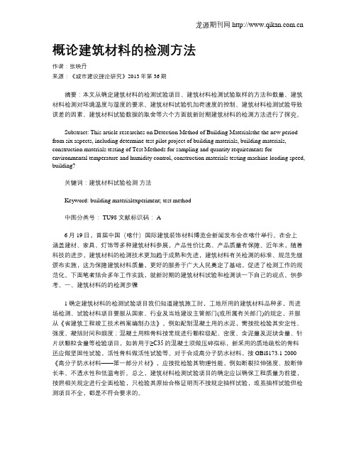概论建筑材料的检测方法