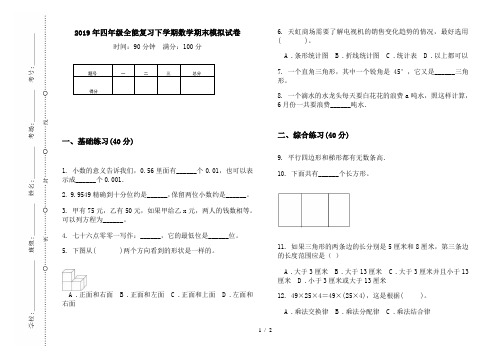 2019年四年级全能复习下学期数学期末模拟试卷