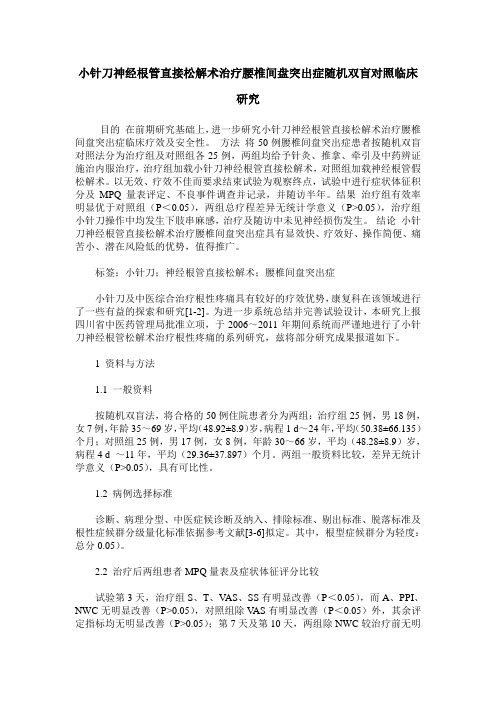 小针刀神经根管直接松解术治疗腰椎间盘突出症随机双盲对照临床研究