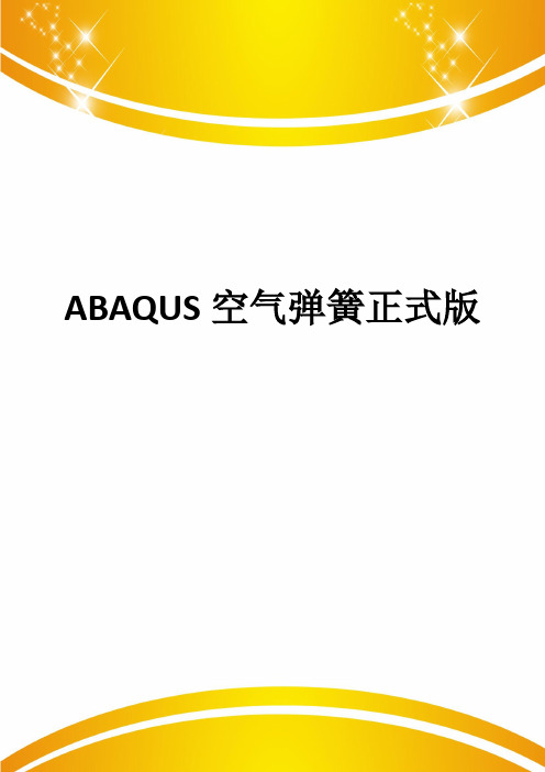 ABAQUS空气弹簧正式版