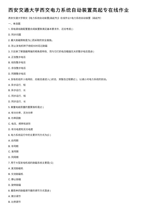 西安交通大学西交电力系统自动装置高起专在线作业