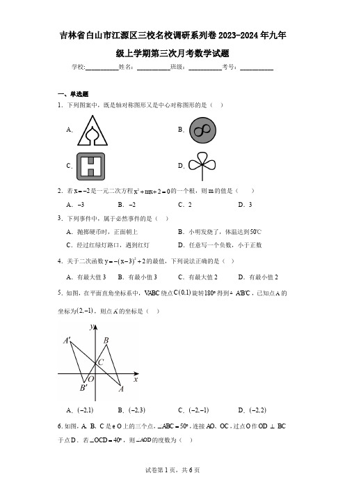 吉林省白山市江源区三校名校调研系列卷2023-2024年九年级上学期第三次月考数学试题