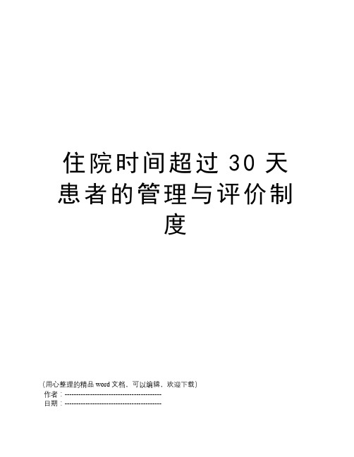 住院时间超过30天患者的管理与评价制度