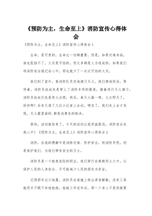 《预防为主,生命至上》消防宣传心得体会