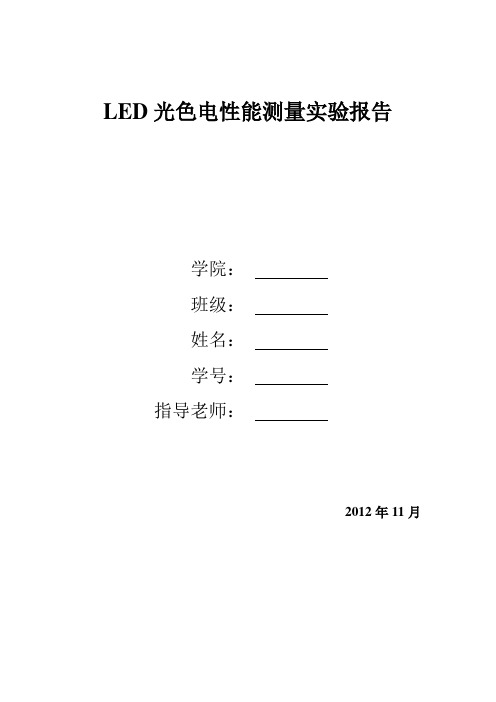 LED光色电性能测量实验(完整版)