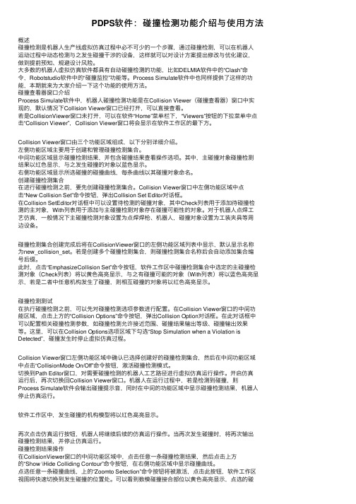 PDPS软件：碰撞检测功能介绍与使用方法