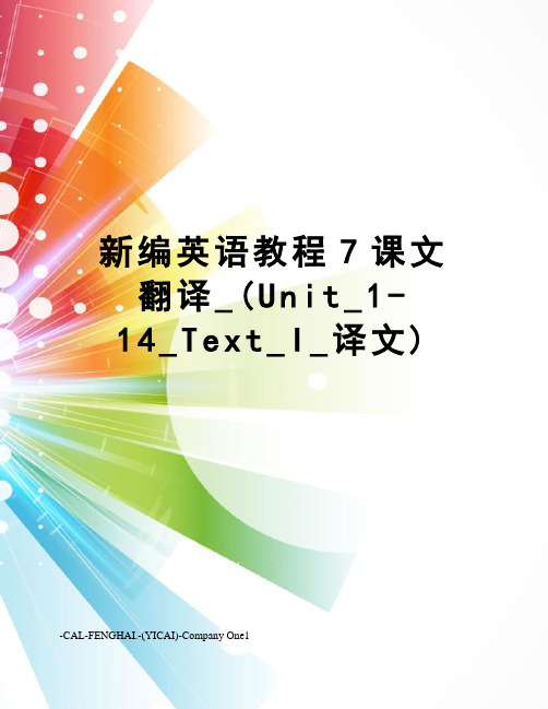 新编英语教程7课文翻译_(Unit_1-14_Text_I_译文)