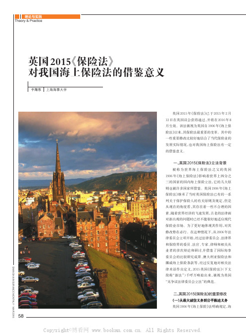 英国2015《保险法》对我国海上保险法的借鉴意义