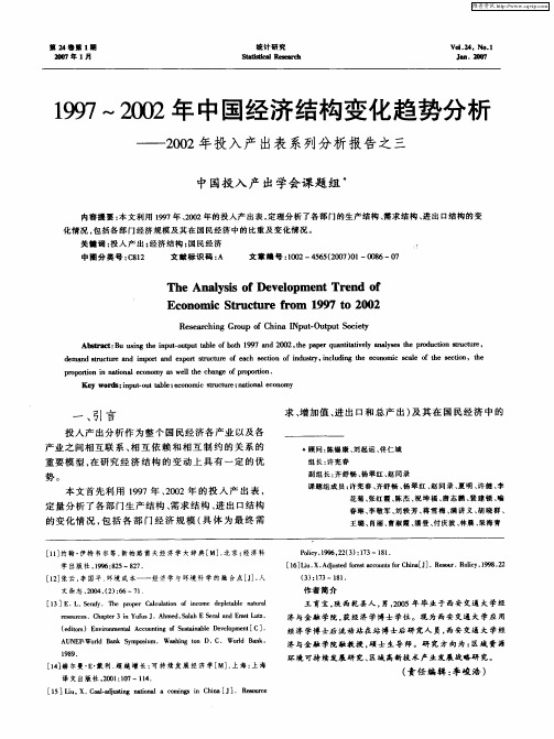 1997～2002年中国经济结构变化趋势分析——2002年投入产出表系列分析报告之三