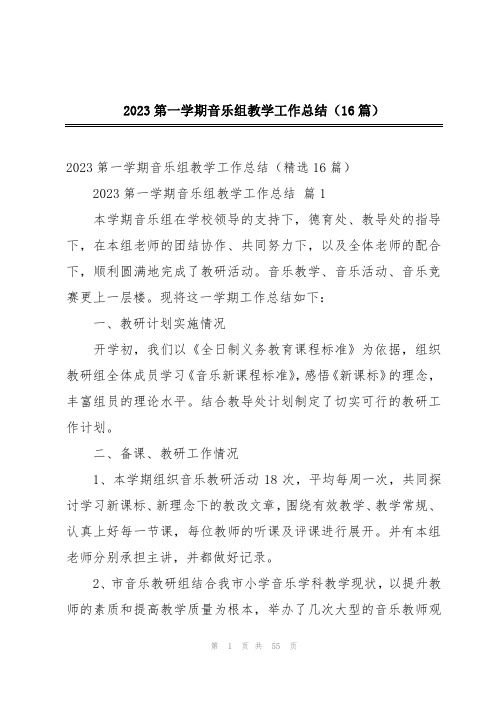 2023第一学期音乐组教学工作总结(16篇)