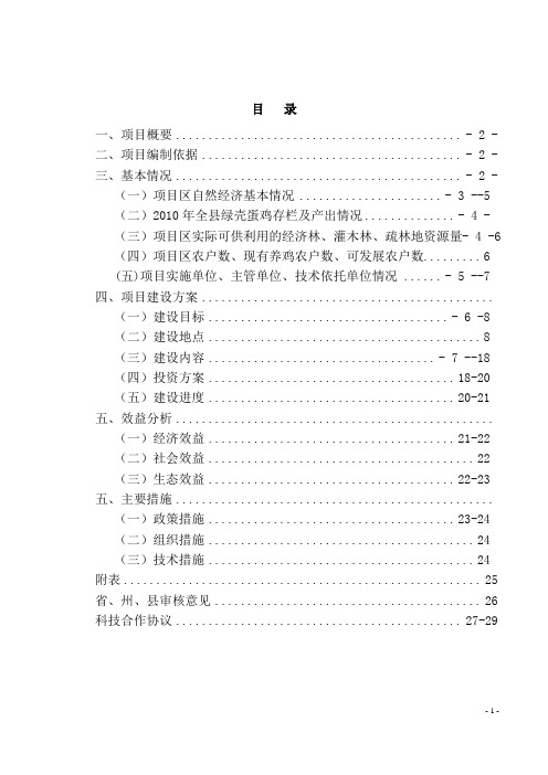 生态畜牧业产业化扶贫项目绿壳蛋鸡养殖项目立项申报书