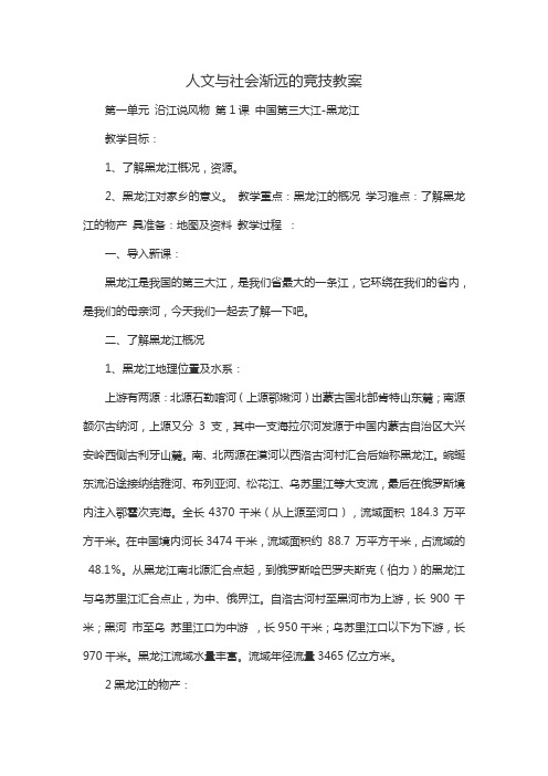 人文与社会渐远的竞技教案