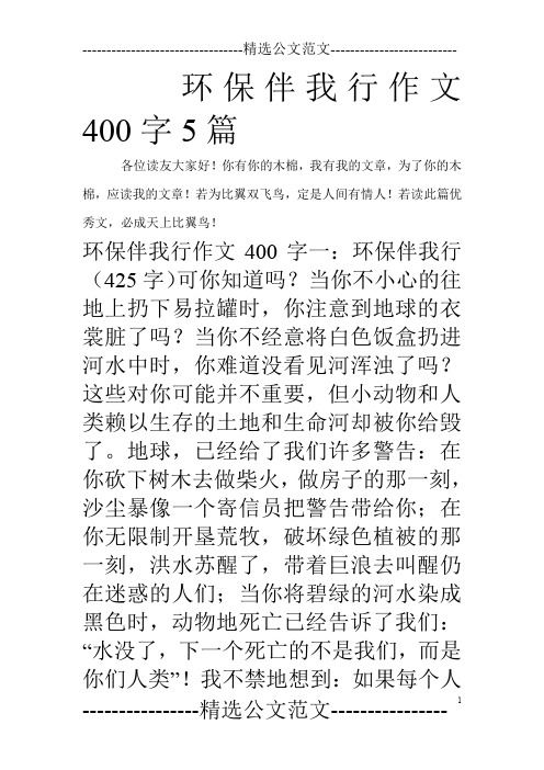 环保伴我行作文400字5篇