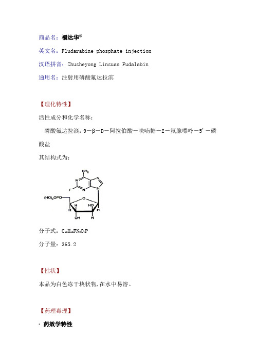 注射用磷酸氟达拉滨